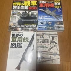 超ワイド&精密図解 世界の軍用銃図鑑　世界の軍用機　世界の戦車のサムネイル