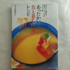 あったかい食と暮らし方レシピのサムネイル
