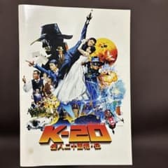 K-20 怪人二十面相・伝 映画パンフレットのサムネイル