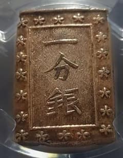 安政一分銀Ｂｂ未使用品 安政一分銀 GBCA 鑑定済み MS64(未使用・準最高鑑定)❖商品説明必読