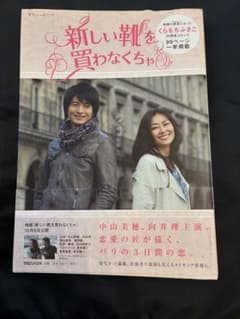 新しい靴を買わなくちゃ　中山美穂　向井理のサムネイル