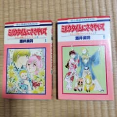 ミルクタイムにささやいて１巻5巻　酒井美羽　昭和レトロ