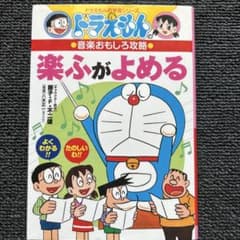 ドラえもんの音楽おもしろ攻略 楽ふがよめるのサムネイル