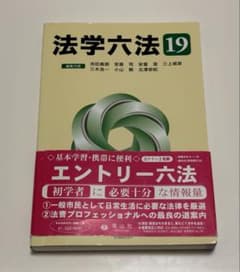 法学六法 19 エントリー六法 信山社 法令 教科書 参考書