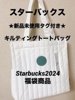 ★新品★未使用★タグ付き★スターバックス 2024 福袋　トートバッグ ホワイトのサムネイル