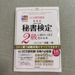 出る順問題集 秘書検定2級に面白いほど受かる本のサムネイル