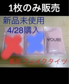 破格！！！☆1枚売り☆YOUBE☆着圧タイツのサムネイル