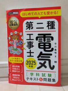 はじめての人でも受かる！第二種電気工事士 学科試験　2025年版のサムネイル