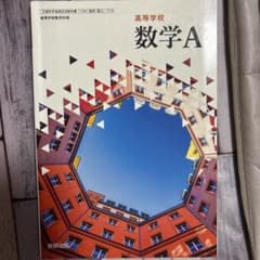 数学A 高等学校用 数研出版のサムネイル