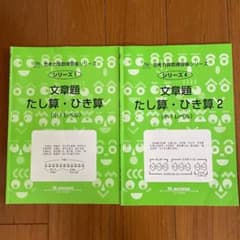 サイパー　文章題たし算ひき算　2冊セットのサムネイル