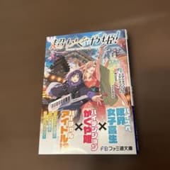 超かぐや姫！ ファミ通文庫 ライトノベル 原作：スタジオクロマト 小説のサムネイル