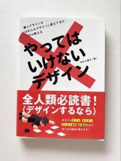 やってはいけないデザイン 平本久美子 翔泳社 デザイン本のサムネイル