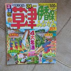 【ガーマ様専用】るるぶ 草津 伊香保 みなかみ 四万 '24のサムネイル