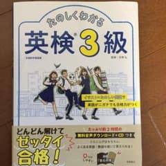 たのしくわかる英検3級のサムネイル