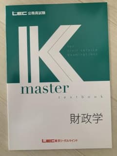 公務員試験　財政学セット　⭐︎未使用品　Kマスター　LEC様 LEC公務員試験 K master textbook財政学 - メルカリ