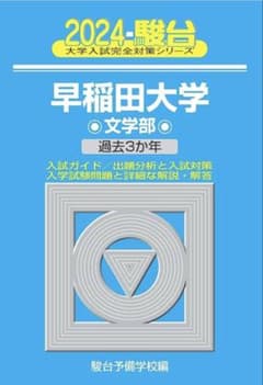 2024 駿台 早稲田大学 文学部 過去3カ年のサムネイル