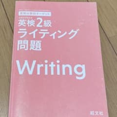 英検2級　ライティング問題のサムネイル