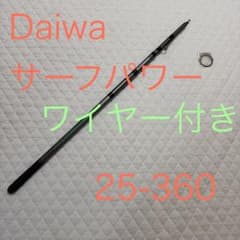 ダイワ SURF POWER-T 25-360 インターライン 投げ竿 ワイヤー ダイワ SURF POWER-T 25-360 インターライン 投げ竿 ワイヤー - メルカリ