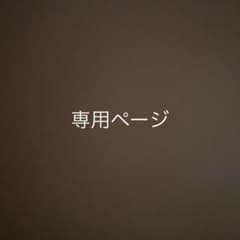 専用ページのサムネイル