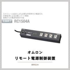 オムロン「RC1504A」 リモート電源制御装置 未使用 - メルカリ