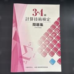 計算技術検定 3・4級 問題集 令和5年度版のサムネイル