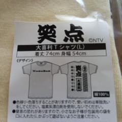 笑点 大喜利Tシャツ 新品未開封！！のサムネイル