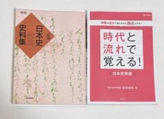 詳説日本史史料集 時代と流れで覚える！日本史参考書2冊セットのサムネイル