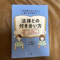 大学生になったら知っておきたい法律との付き合い方のサムネイル