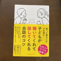 子どもが聴いてくれて話してくれる会話のコツのサムネイル