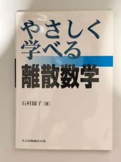 やさしく学べる 離散数学 石村園子のサムネイル