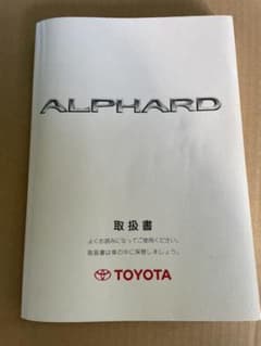 【ミラ太郎様専用】取扱説明書　トヨタ　アルファードのサムネイル