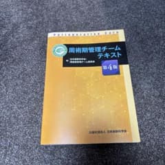 周術期管理チームテキスト 第4版のサムネイル