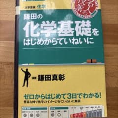 鎌田の化学基礎をはじめからていねいにのサムネイル