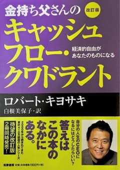 金持ち父さんのキャッシュフロー・クワドラント 経済的自由があなたのものになるのサムネイル