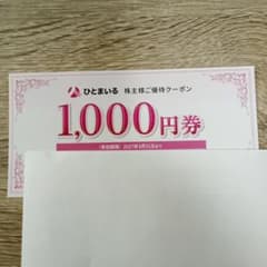 ひとまいる 株主様ご優待クーポン 1,000円券　　　匿名配送のサムネイル