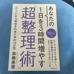 【即日発送！】あなたの1日を3時間増やす超整理術のサムネイル
