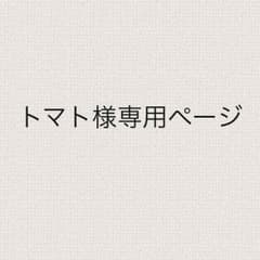 トマト様専用ページのサムネイル
