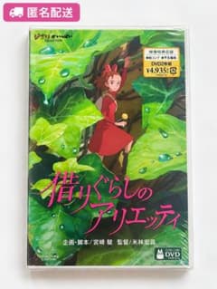 [Unopened] Arrietty the Borrower DVD 2-Disc Set, Studio Ghibli, Hayao Miyazaki
