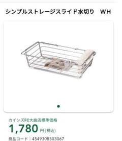 スライド式水切りカゴ（お値下げしました！）のサムネイル