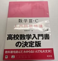 数学 III・C 入門問題精講のサムネイル