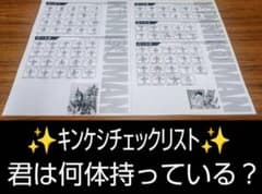キン肉マン キンケシチェックリストのサムネイル