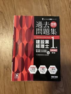 建設業経理士1級 過去問題集 財務諸表TAC出版のサムネイル