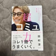 超コミュ力　田村淳のサムネイル
