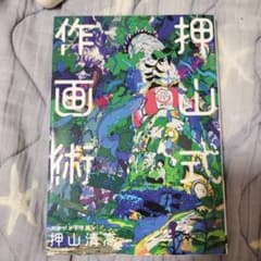 押山式作画術 スタジオドリアンのサムネイル