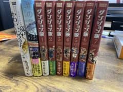 ダンジョン飯1-7巻　九井諒子短編集　竜の学校は山の上　竜のかわいい七つの子のサムネイル