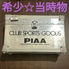 希少 当時物 PIAA CLUB SPORTS GOODS アルミケース 収納 - メルカリ