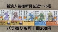 新浪人若様新見左近　　バラ売りも可のサムネイル