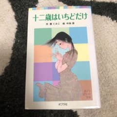 十二歳はいちどだけのサムネイル