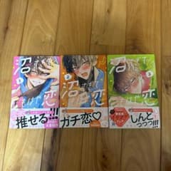 沼すぎて、もはや恋 1-3巻セットのサムネイル