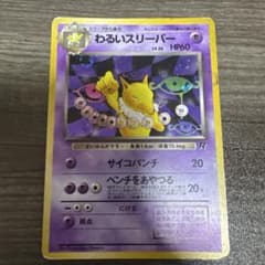 ポケモンカード 旧裏 わるいスリーパー LV.26 HP60のサムネイル